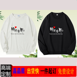 明天会更好圆领卫衣定制元旦年会集体活动演出合唱男女励志班服秋