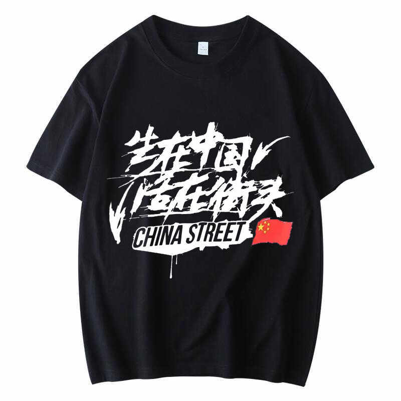 生在中国活在街头EDDY街舞原创嘻哈潮牌短袖外贸bboy机械舞hiphop