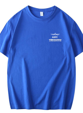 纯棉中国航空运动协会LOGO标志ASFC短袖T恤定制工装衣服有儿童装