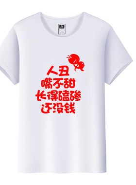 恶搞文字男女短袖动漫创意嘻哈