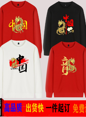 龙的传人圆领卫衣服男女国风长袖红色新年元旦团体公司年会演出服