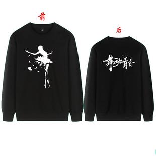 定制艺术培训教育机构舞蹈班工作服长袖 T恤印LOG 卫衣广告文化衫