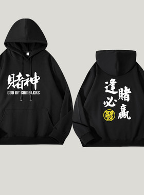 秋冬逢赌必赢赌神连帽卫衣男女款