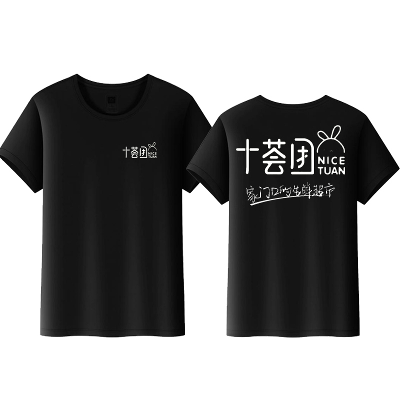 十荟团淘宝买菜工作服定制T恤地推宣传推广工衣印字LOGO夏季短袖-封面