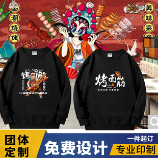 烤面筋烧烤小吃店服务员工作衣服装 圆领卫衣定做印字LOG 纯棉长袖