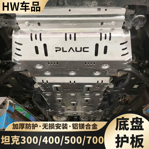 坦克3/4/5/700底盘油箱电池护板