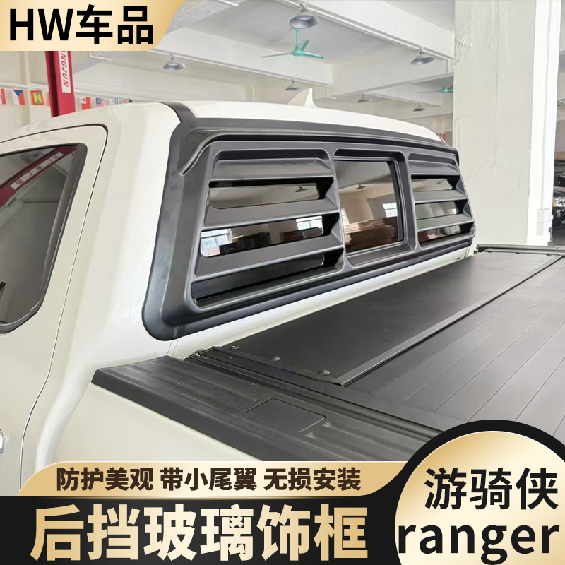猛禽ranger大道后挡车窗防护框