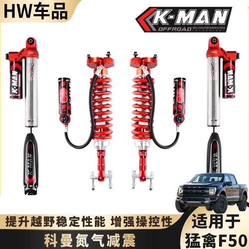 适用23-25猛禽F150改装KMAN科曼氮气减震器升高套件2寸增高避震器