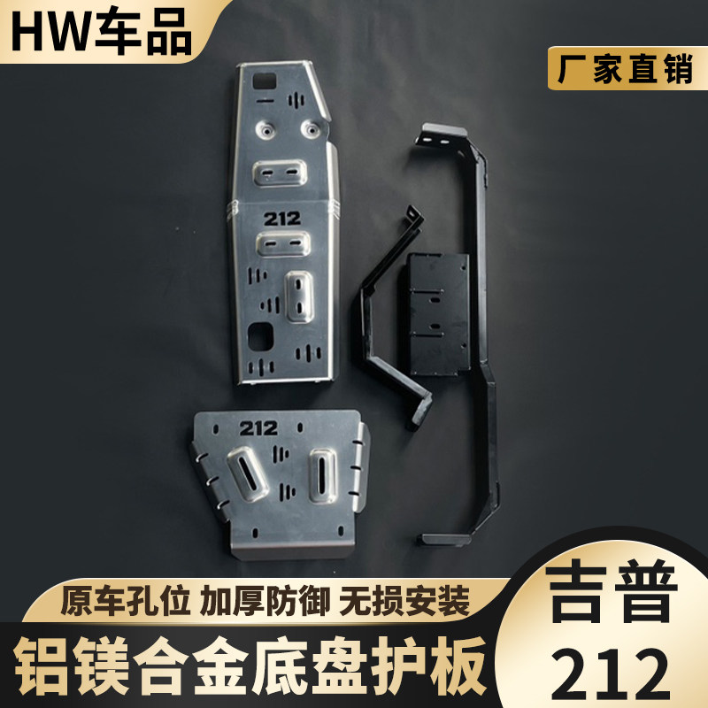北汽北京212底盘发动机水箱护板