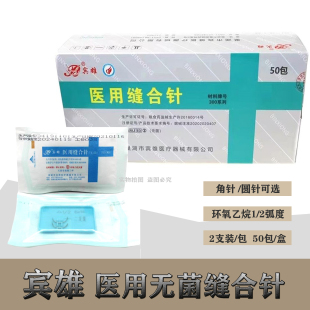 潮州宾雄无菌医用缝合针组合针三角针圆针一包两支外科双眼皮口腔