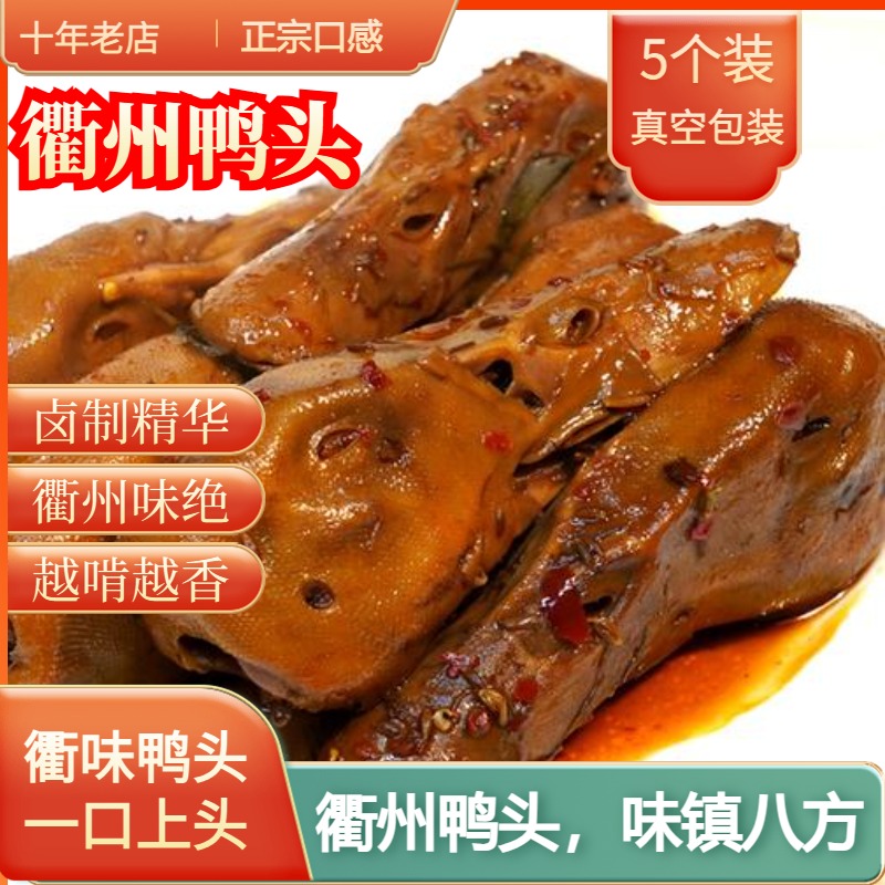 衢州鸭头卤味小吃真空包装