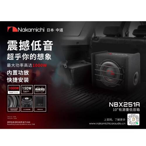 NAKAMICHI中道汽车音响10寸有源超薄箱体低音箱喇叭NBX251A