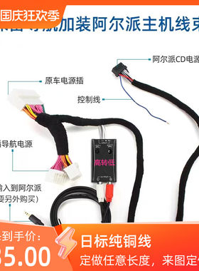 适用于加装阿尔派 建武先锋CD机保留原车导航无损对插日标线定做