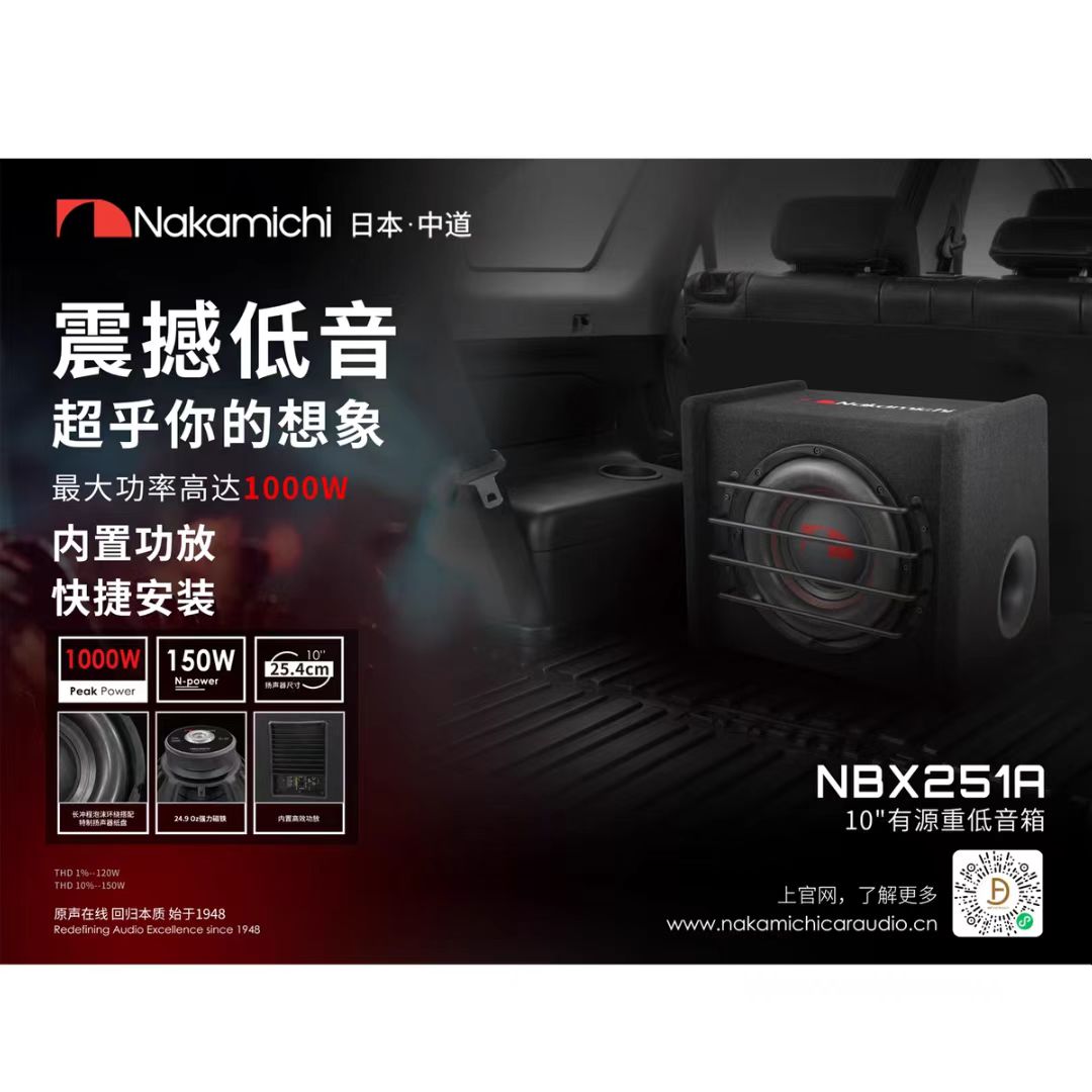 NAKAMICHI中道汽车音响10寸有源超薄箱体低音箱喇叭NBX251A