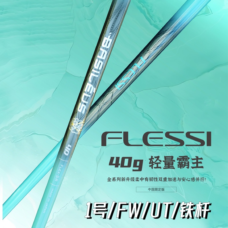 Basileus王者之剑高尔夫球杆杆身系列Flessi系列轻量木杆铁杆杆身