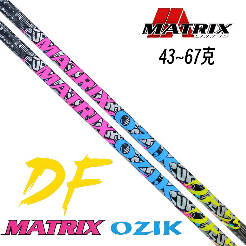 Matrix高尔夫一号木杆身 DF系列男女远距离轻量杆身发球木杆身