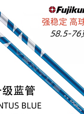 正品Fujikura高尔夫球杆杆身VENTUS一号木杆身BLUE蓝管2024年新款