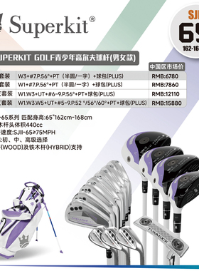 Superkit II65 (身高162-168cm) 二代青少年高尔夫球杆 单杆 套杆