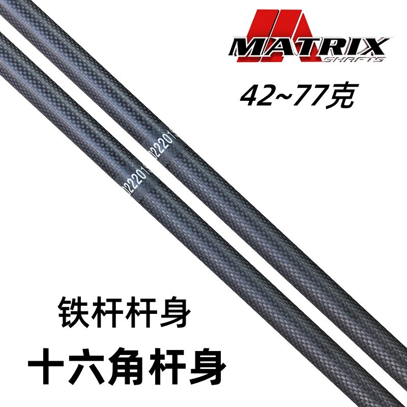 MATRIX高尔夫球杆杆身铁杆身CFHD碳素十六角杆身铁杆杆身稳定易打