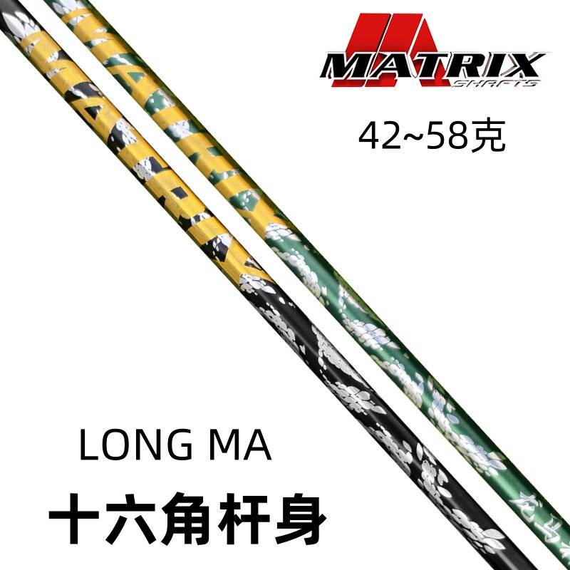 Matrix高尔夫一号木杆身十六角杆身龙马精神LONG MA发球木杆身