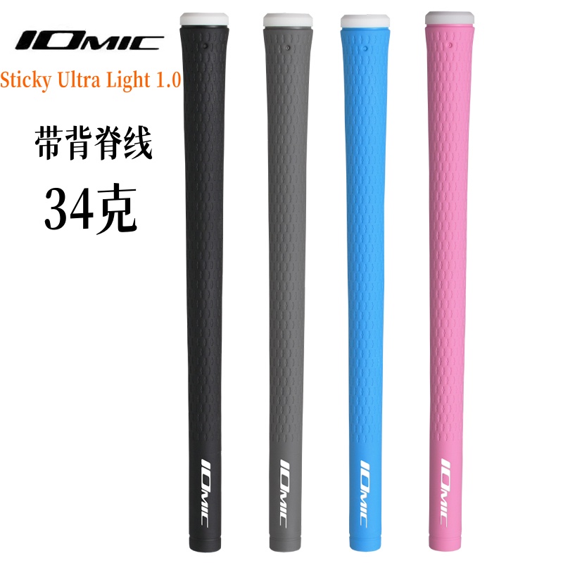 正品iomic高尔夫握把Sticky 1.0超轻粘性球杆铁杆木杆适用