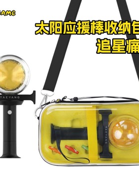 适用太阳TAEYANG哟罗棒应援棒收纳包bigbang荧光棒演唱会贝贝周边