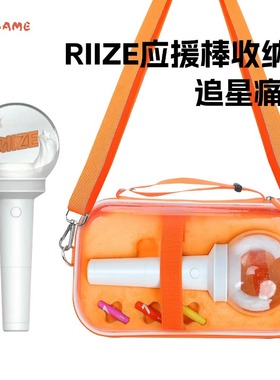适用RIIZE拉椅子应援棒收纳包布栗子虾棒周边演唱会荧光棒防尘盒