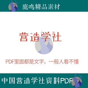 333-中国营造学社资料汇刊PDF文件