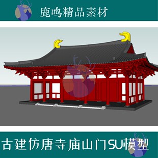 344-古建筑SU模型仿唐寺庙山门天王殿歇山顶SU模型精品素材