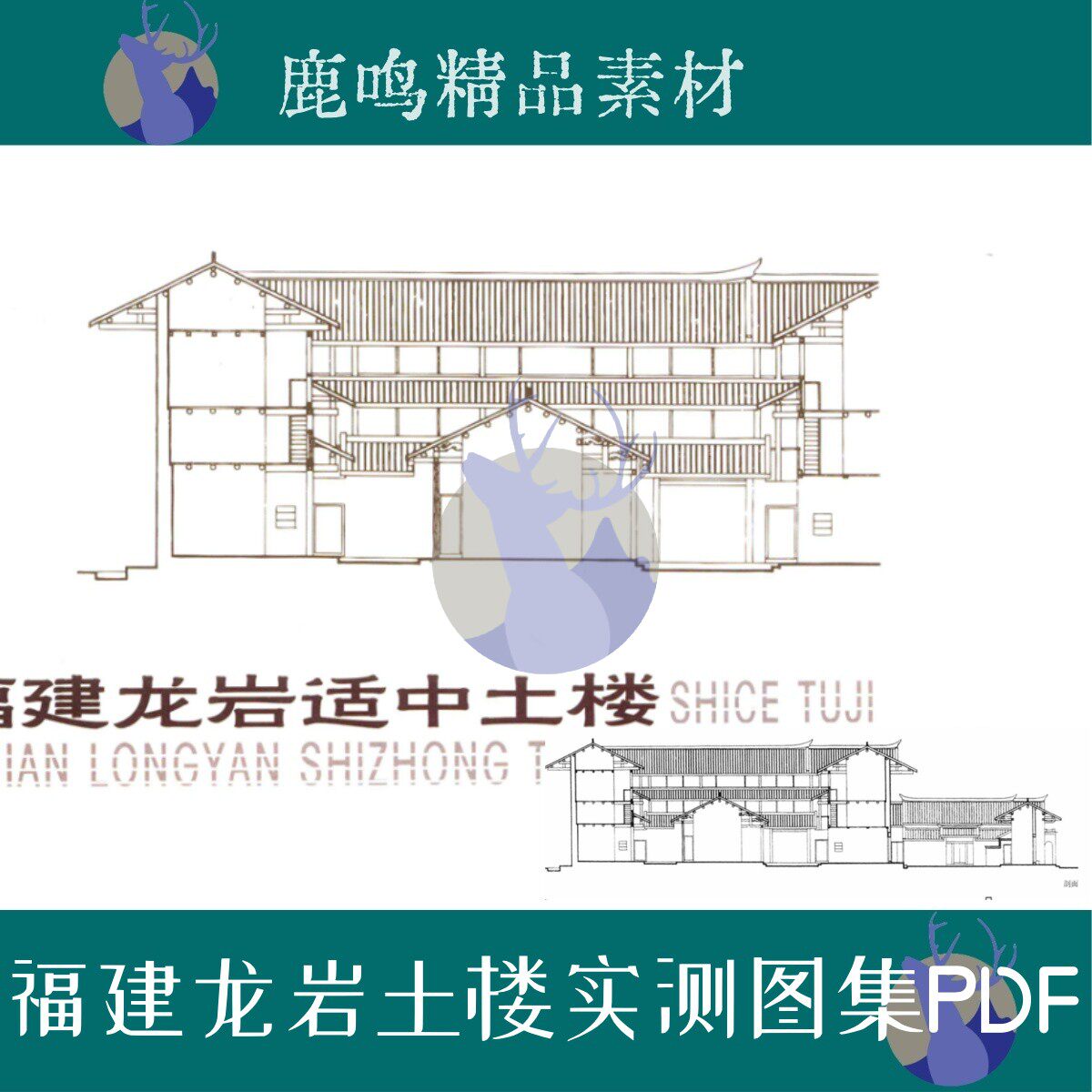 339-福建闽西地区龙岩土楼围屋实测图文图集PDF设计素材