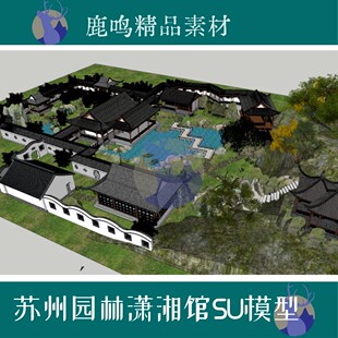 415-苏式园林潇湘馆SU模型设计素材