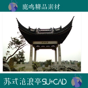 102-苏式园林沧浪亭CAD图+SU模型拙政园营造法原牌科亭子设计图素