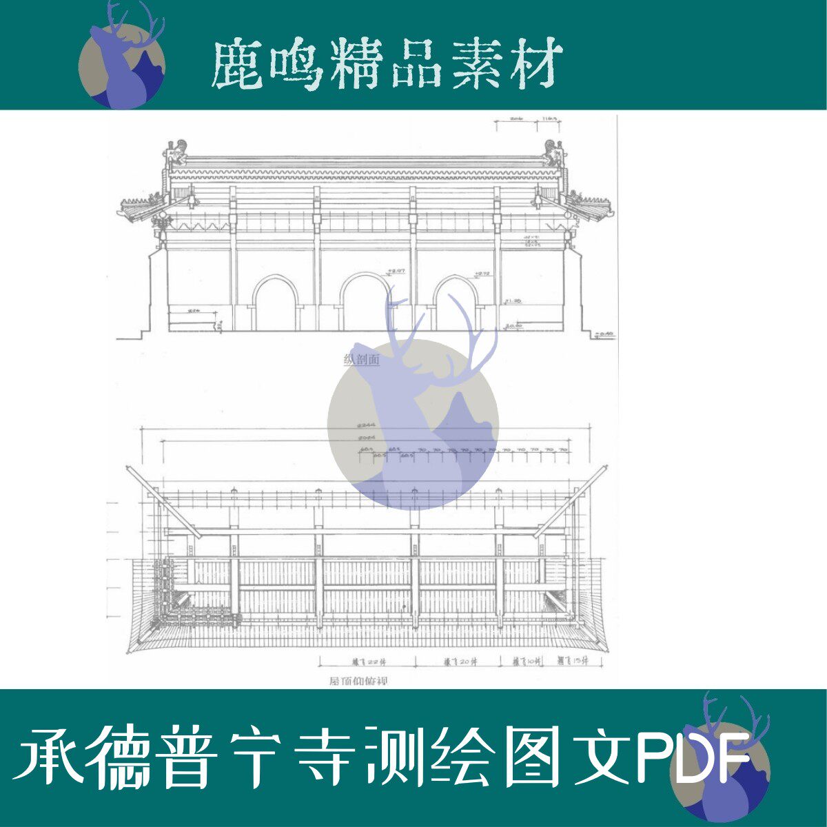 519-河北承德普宁寺建筑测绘图文PDF文件设计学习素材