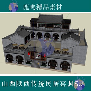 298-山西陕西传统民居窑洞风格SU模型设计素材