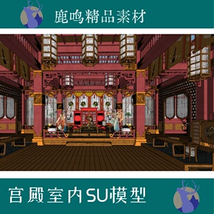 273-古建筑室内SU模型古代宫殿室内SU模型唐宋风格
