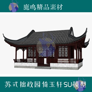 140-苏式建筑拙政园倚玉轩SU精细模型设计素材