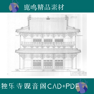 35-古建筑测绘蓟县独乐寺观音阁CAD图纸含PDF测绘研究报告SU模型