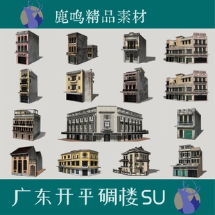 164-广东开平碉楼SU模型广东地区骑楼SU模型精心整理