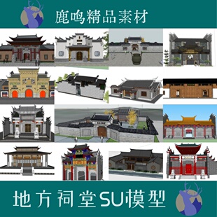 156-南方古建祠堂SU模型南方传统祠堂效果图SU模型祠堂设计效果图