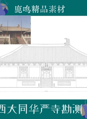 64-古建筑测绘山西大同华严寺上寺测绘线稿图报告PDF文件图文