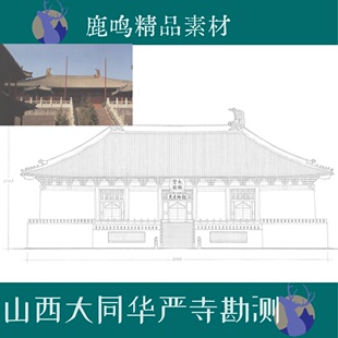 64-古建筑测绘山西大同华严寺上寺测绘线稿图报告PDF文件图文