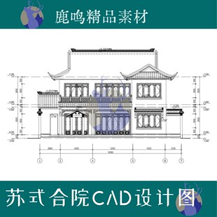 442-中式新中式别墅自建房苏式合院四合院CAD施工图
