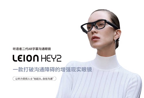 LEION HEY2亮亮视野听语者听障版租赁试用