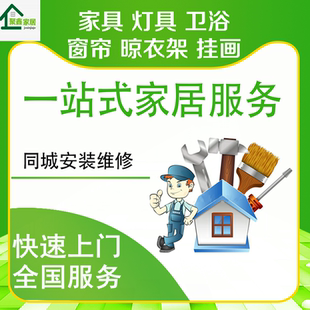家具安装维修同城师傅上门服务办公网购家具物流提货上门搬运拆除