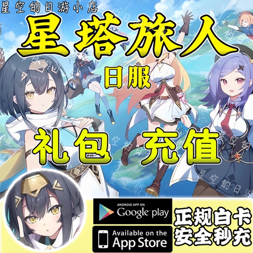 星塔旅人 Stella Sora 日服 白卡代充值 月卡 礼包 充值储值
