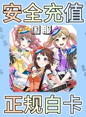 邦邦 bangdream 国服 白卡代充值 储值 月卡 礼包 星石  有回执