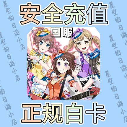 邦邦 bangdream 国服 白卡代充值 储值 月卡 礼包 星石  有回执