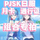 彩色舞台 PJSK日服 月卡通行证 世界计划 大月卡 组合专拍链接