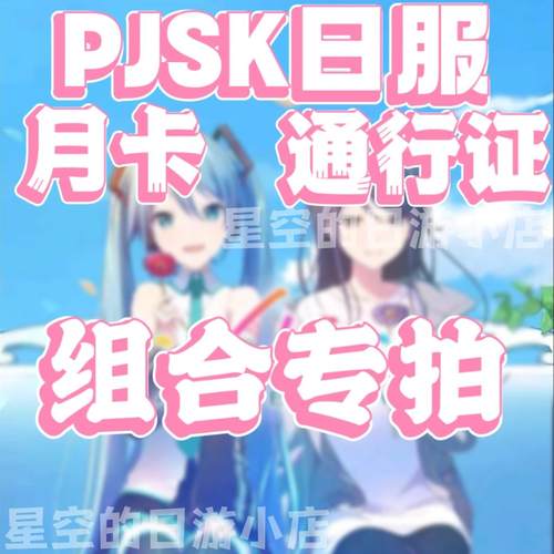世界计划 彩色舞台 PJSK日服 月卡通行证 大月卡 组合专拍链接