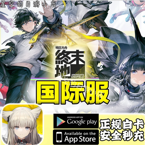 明日方舟：终末地 国际服代充 月卡 礼包 源石 通行证氪金储值